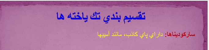 taghsim-bandie-tak-yakhteha